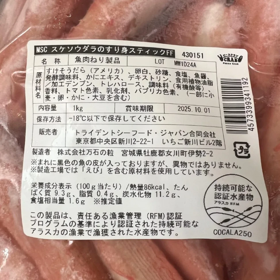 コストコで販売されているトライデントシーフードジャパン スケソウダラのすり身スティックの原材料表示